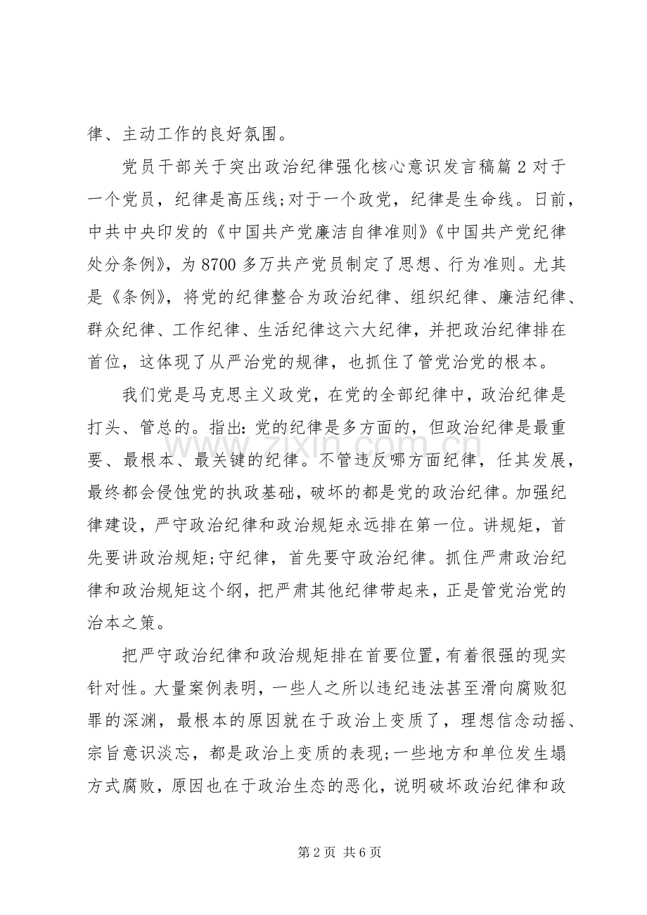 党员干部关于突出政治纪律强化核心意识发言稿.docx_第2页