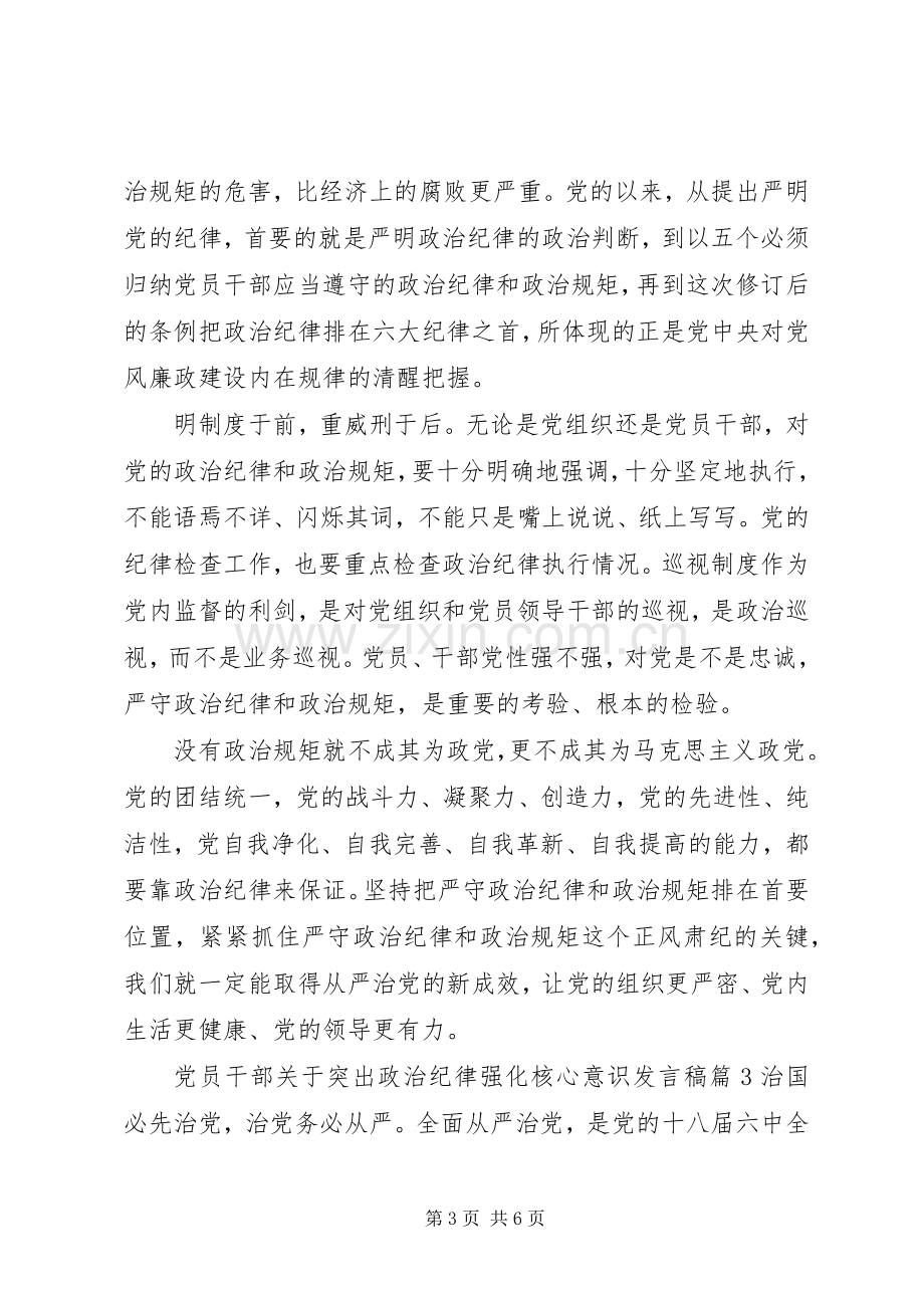 党员干部关于突出政治纪律强化核心意识发言稿.docx_第3页