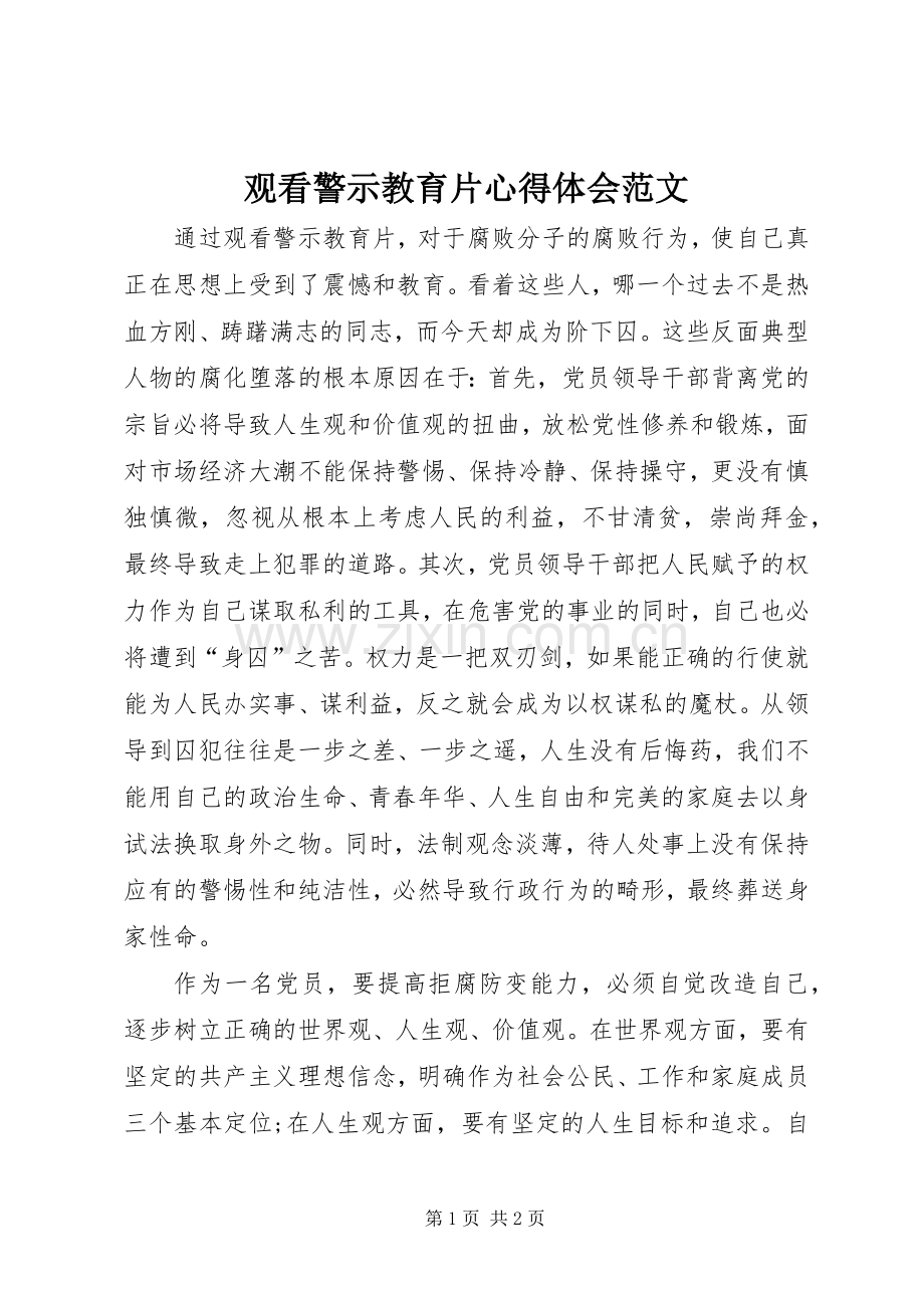 观看警示教育片心得体会范文.docx_第1页