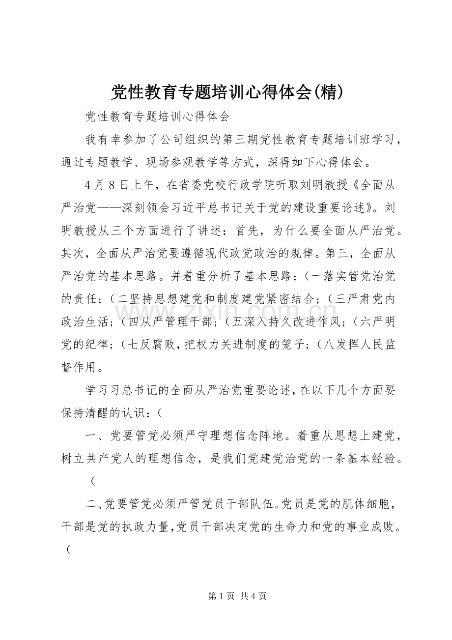 党性教育专题培训心得体会.docx_第1页