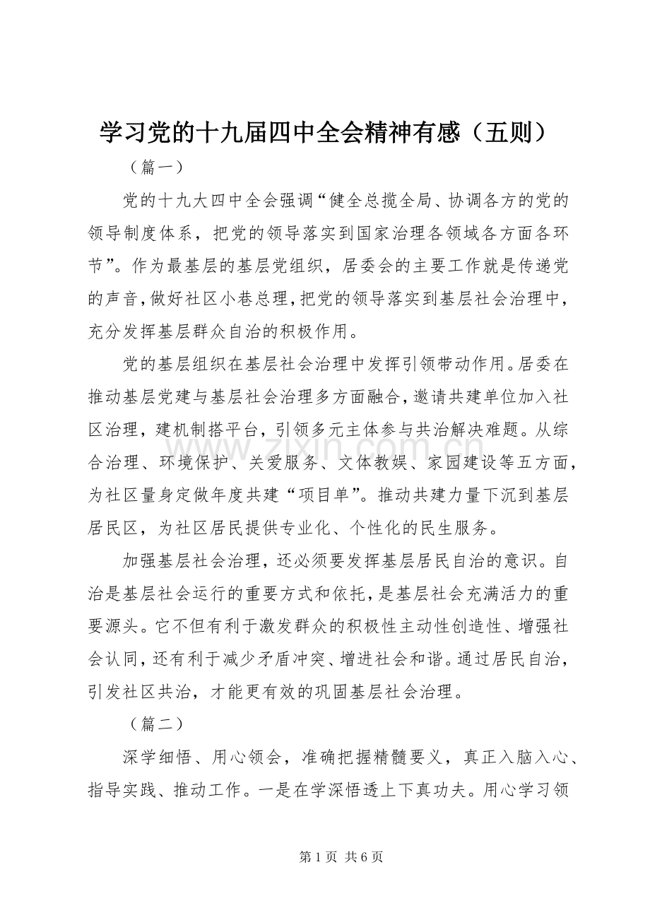 学习党的十九届四中全会精神有感（五则）.docx_第1页