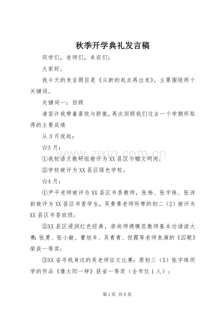 秋季开学典礼发言稿.docx_第1页