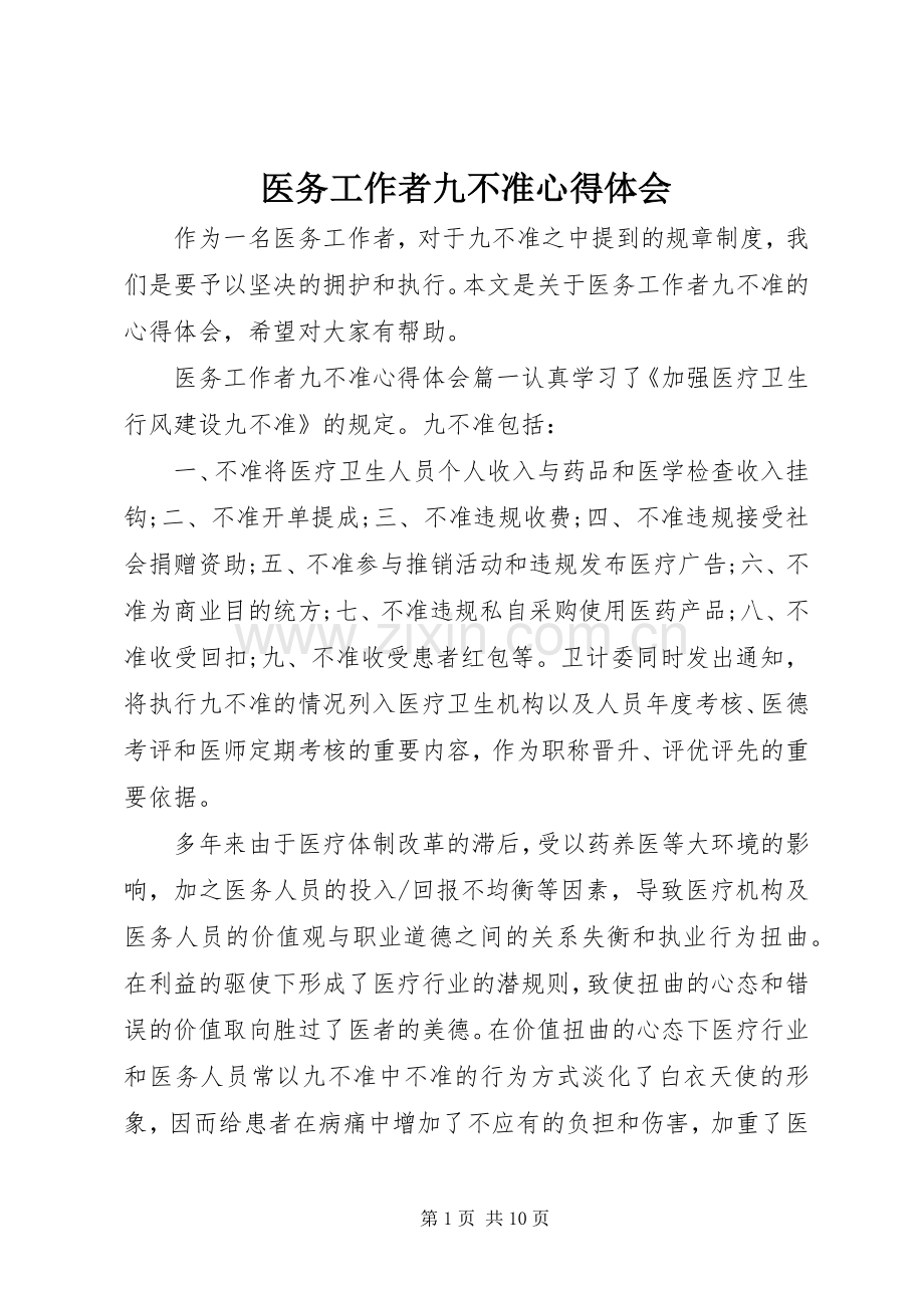 医务工作者九不准心得体会.docx_第1页