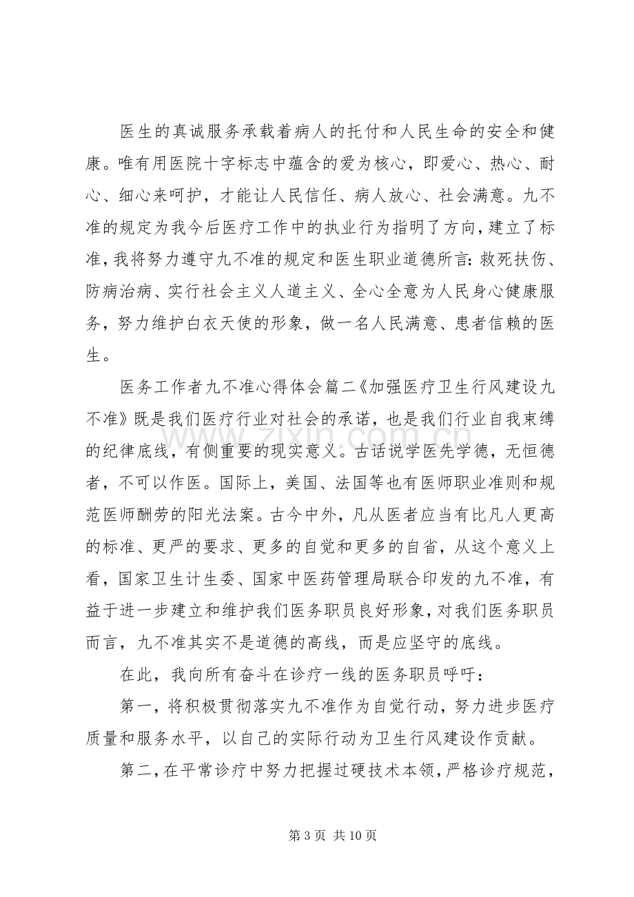 医务工作者九不准心得体会.docx_第3页