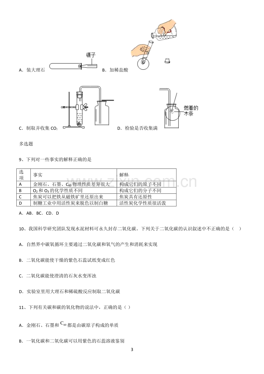 (文末附答案)人教版2022年初中化学碳和碳的氧化物重点归纳笔记.pdf_第3页