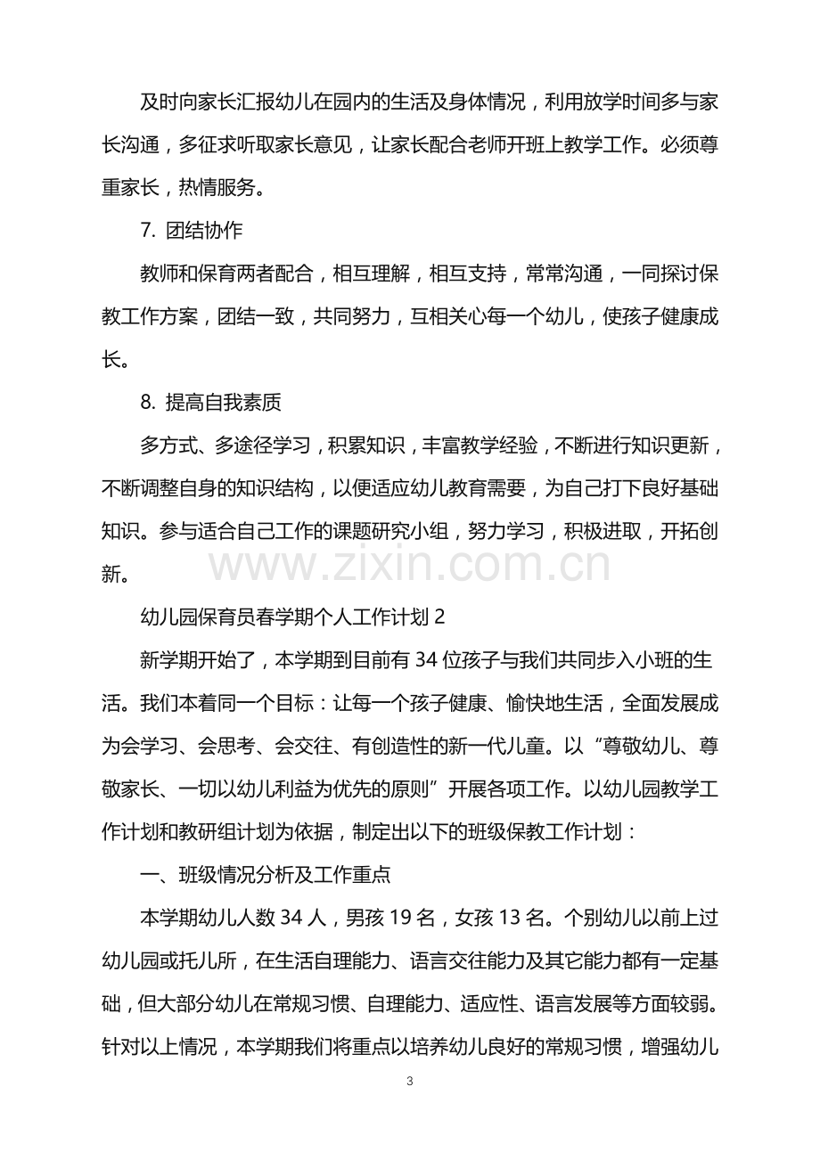 2022年幼儿园保育员春学期个人工作计划范文.doc_第3页