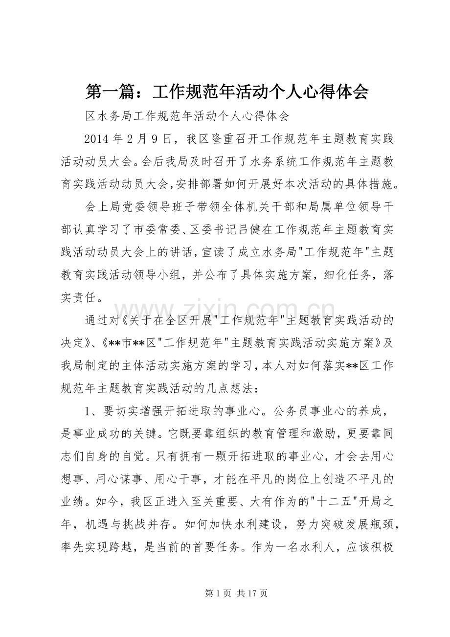 第一篇：工作规范年活动个人心得体会.docx_第1页