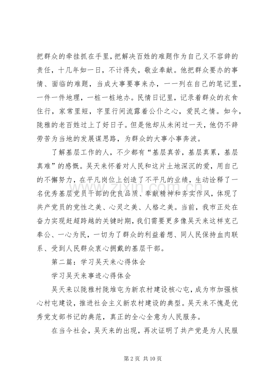 第一篇：学习最美基层干部吴天来心得体会.docx_第2页