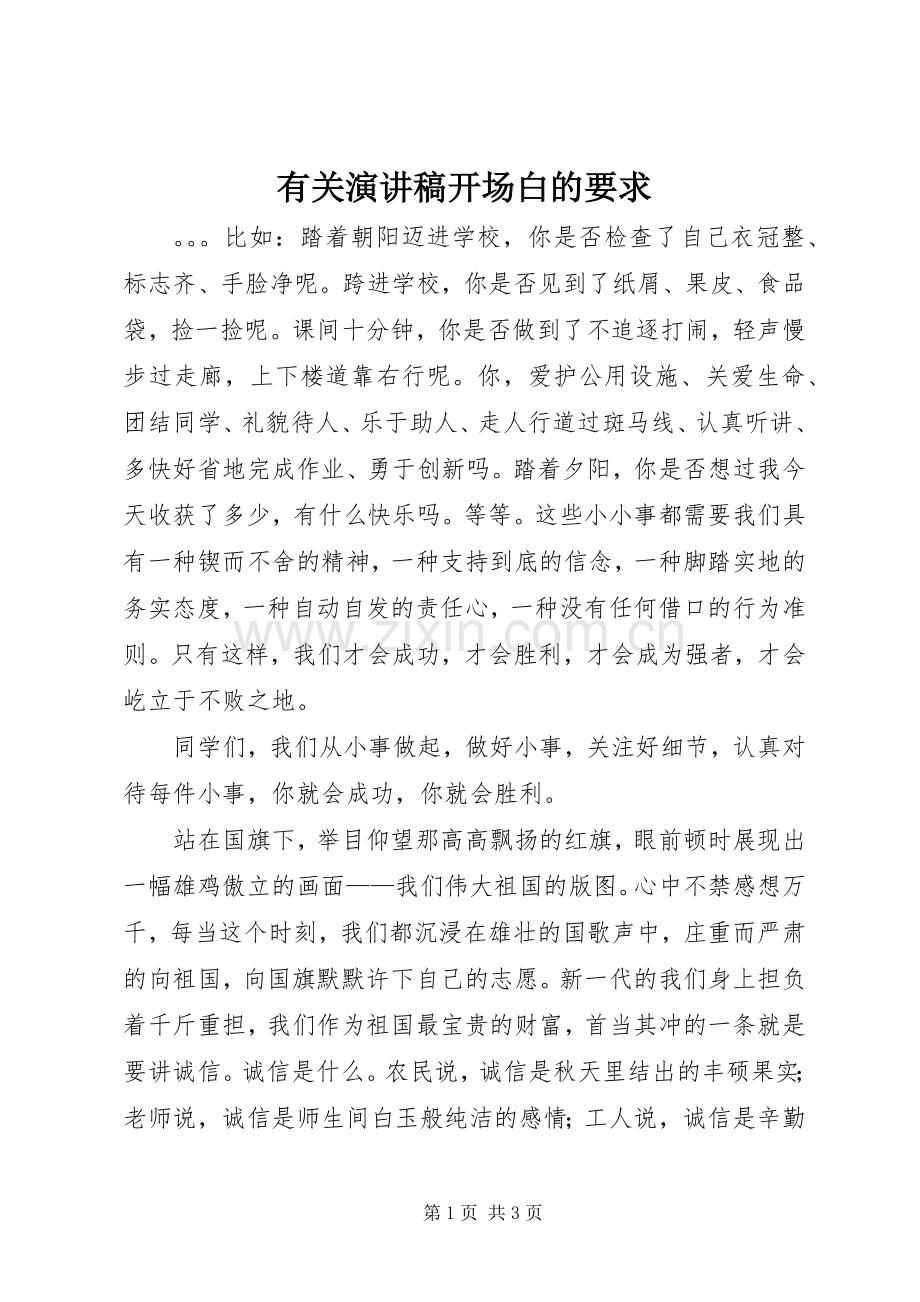 有关演讲稿开场白的要求.docx_第1页