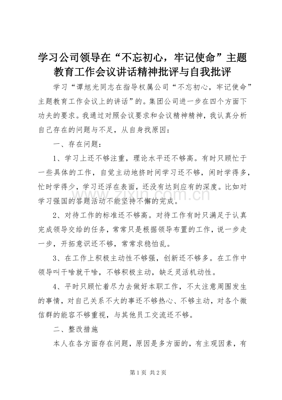 学习公司领导在“不忘初心牢记使命”主题教育工作会议讲话精神批评与自我批评.docx_第1页