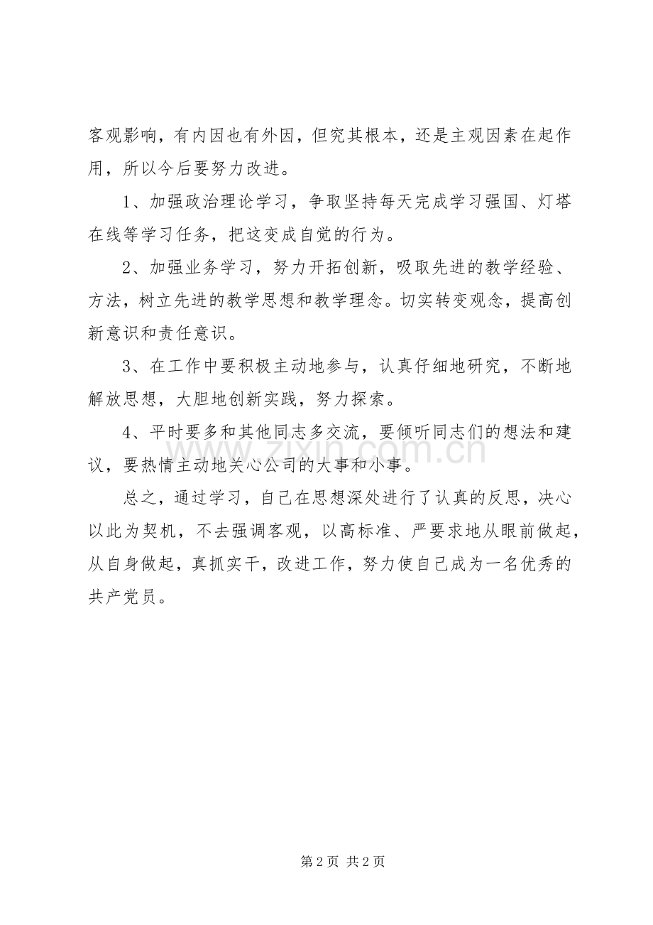 学习公司领导在“不忘初心牢记使命”主题教育工作会议讲话精神批评与自我批评.docx_第2页