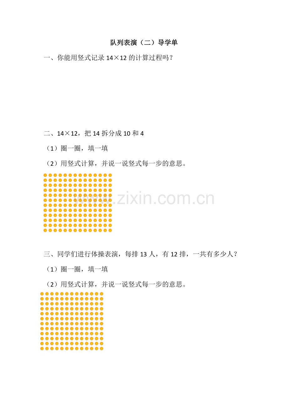 小学数学北师大三年级队列表演二导学单.doc_第1页