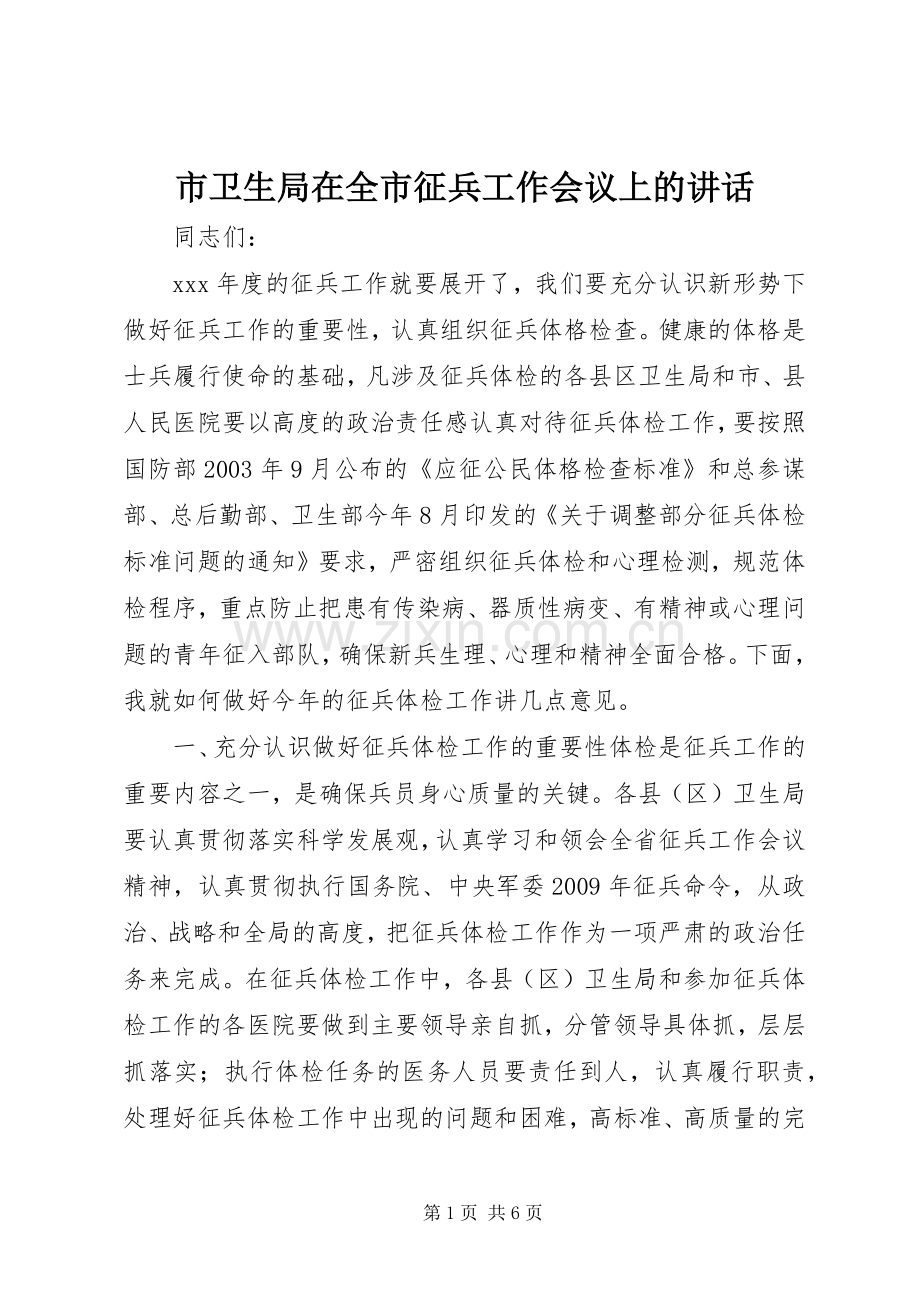 市卫生局在全市征兵工作会议上的讲话.docx_第1页