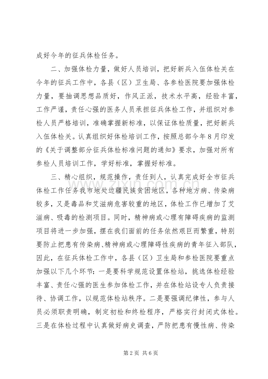 市卫生局在全市征兵工作会议上的讲话.docx_第2页