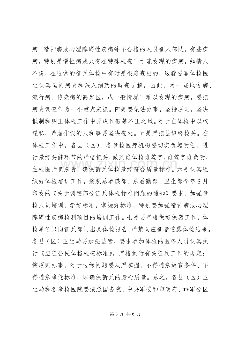 市卫生局在全市征兵工作会议上的讲话.docx_第3页