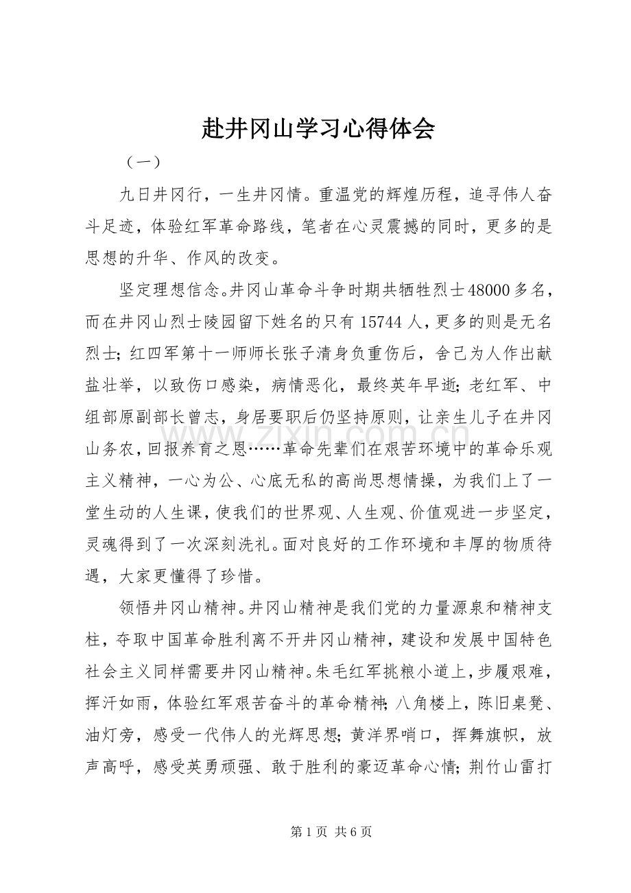 赴井冈山学习心得体会.docx_第1页