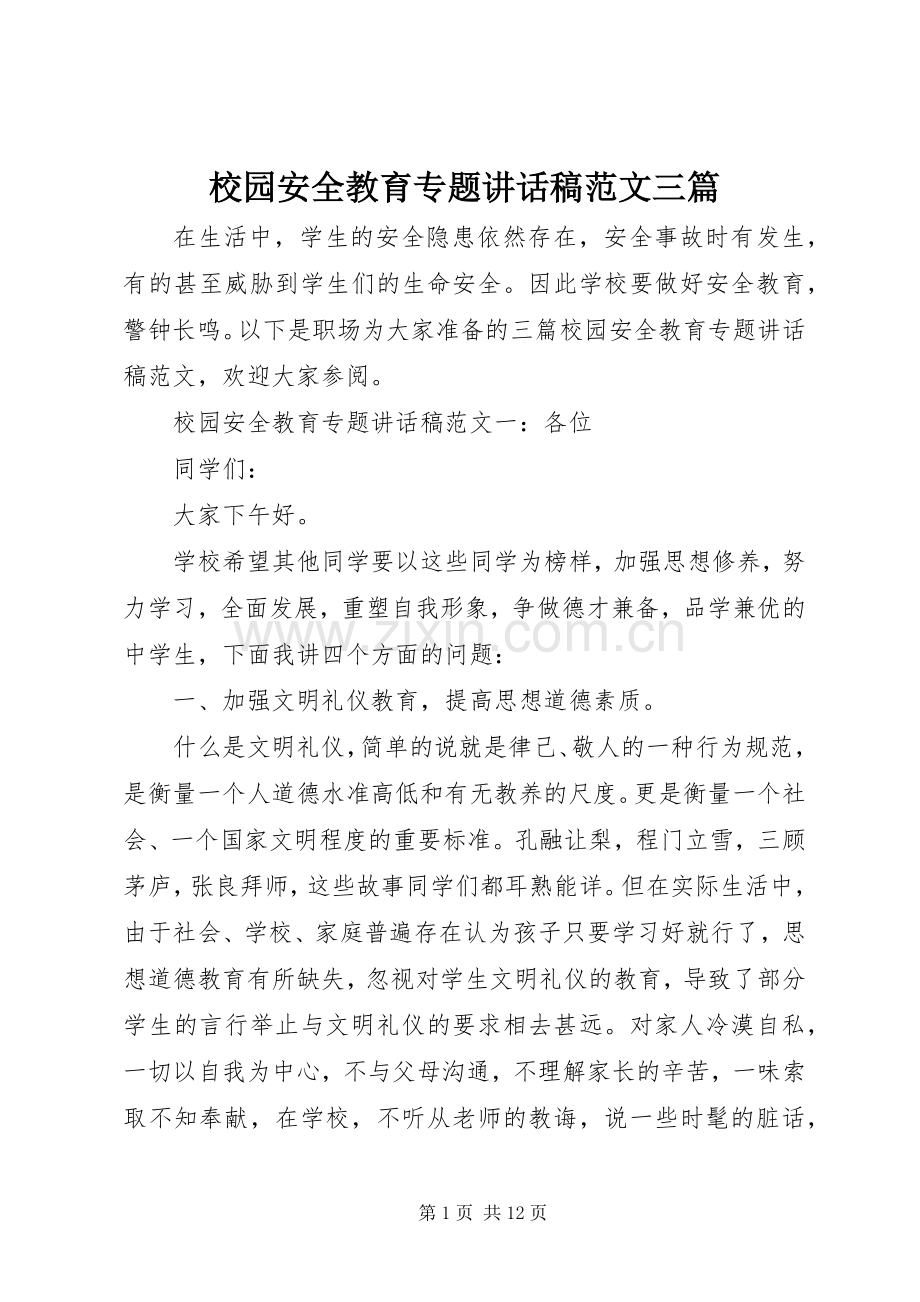 校园安全教育专题讲话稿范文三篇.docx_第1页