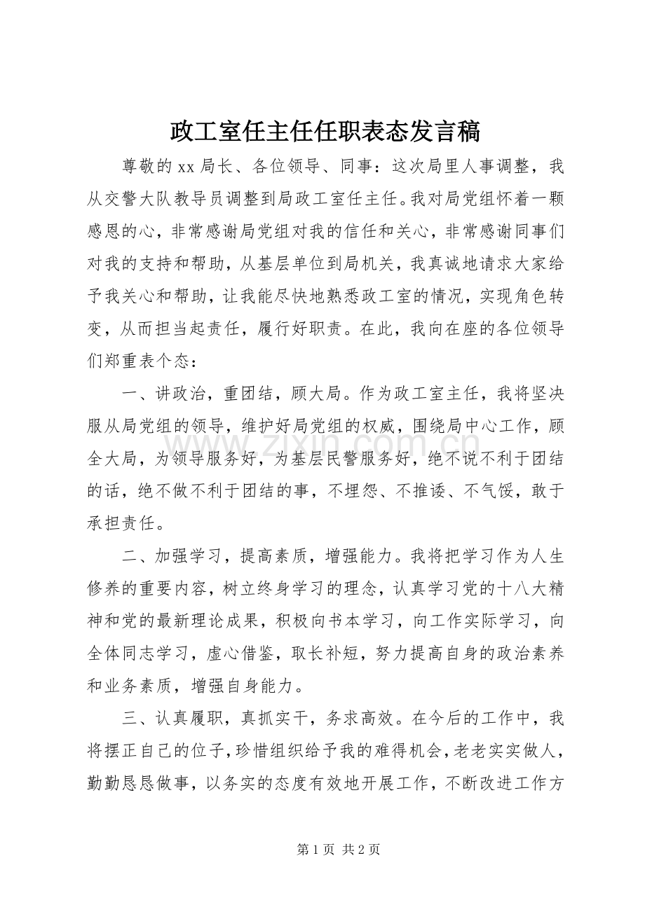 政工室任主任任职表态发言稿.docx_第1页