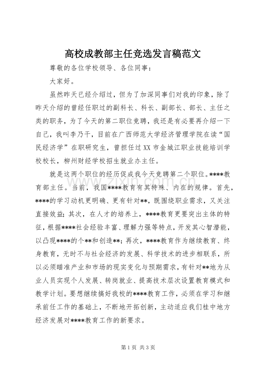 高校成教部主任竞选发言稿范文.docx_第1页