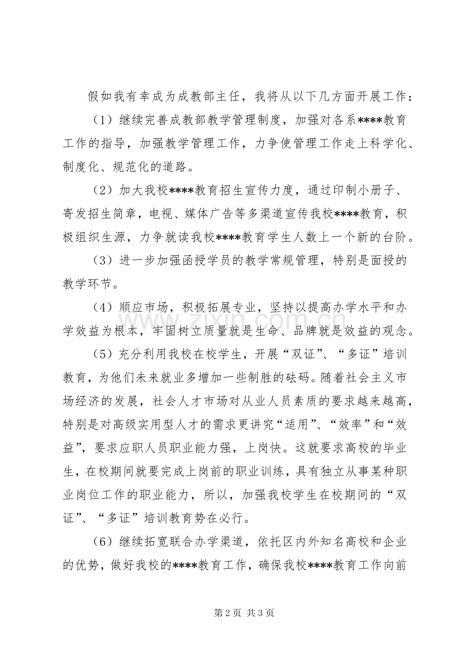 高校成教部主任竞选发言稿范文.docx_第2页