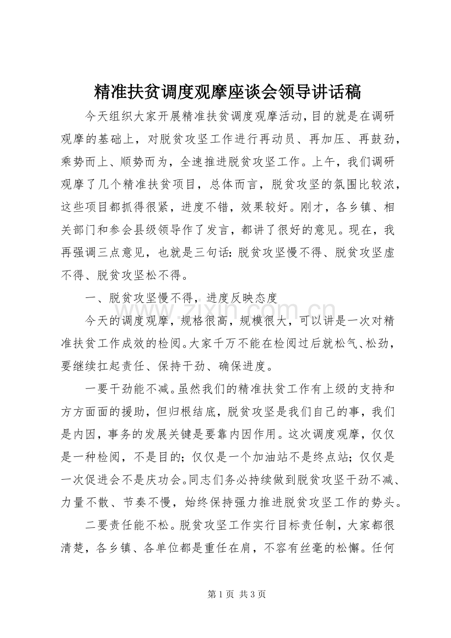 精准扶贫调度观摩座谈会领导讲话稿.docx_第1页