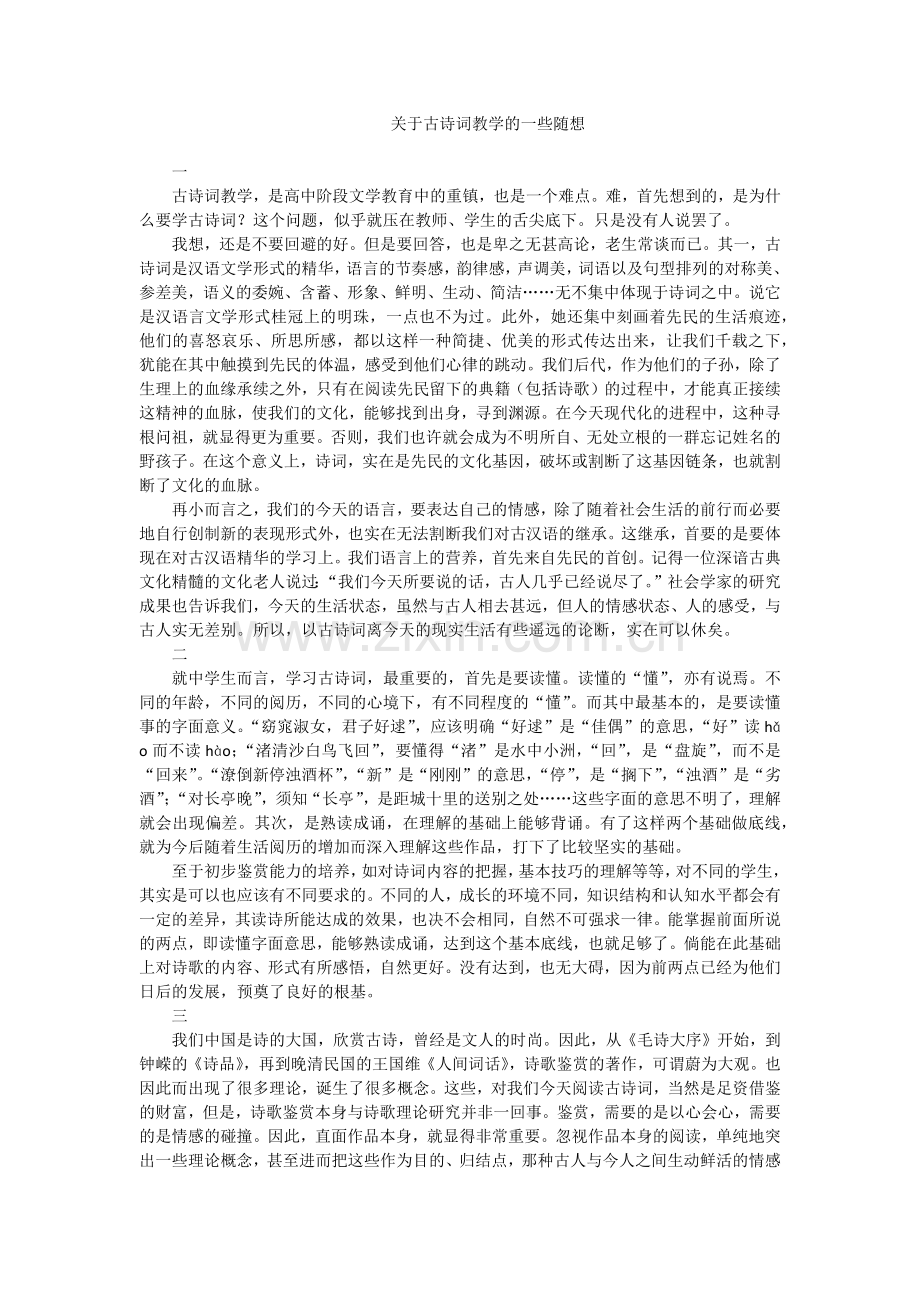 关于古诗词教学的一些随想.docx_第1页