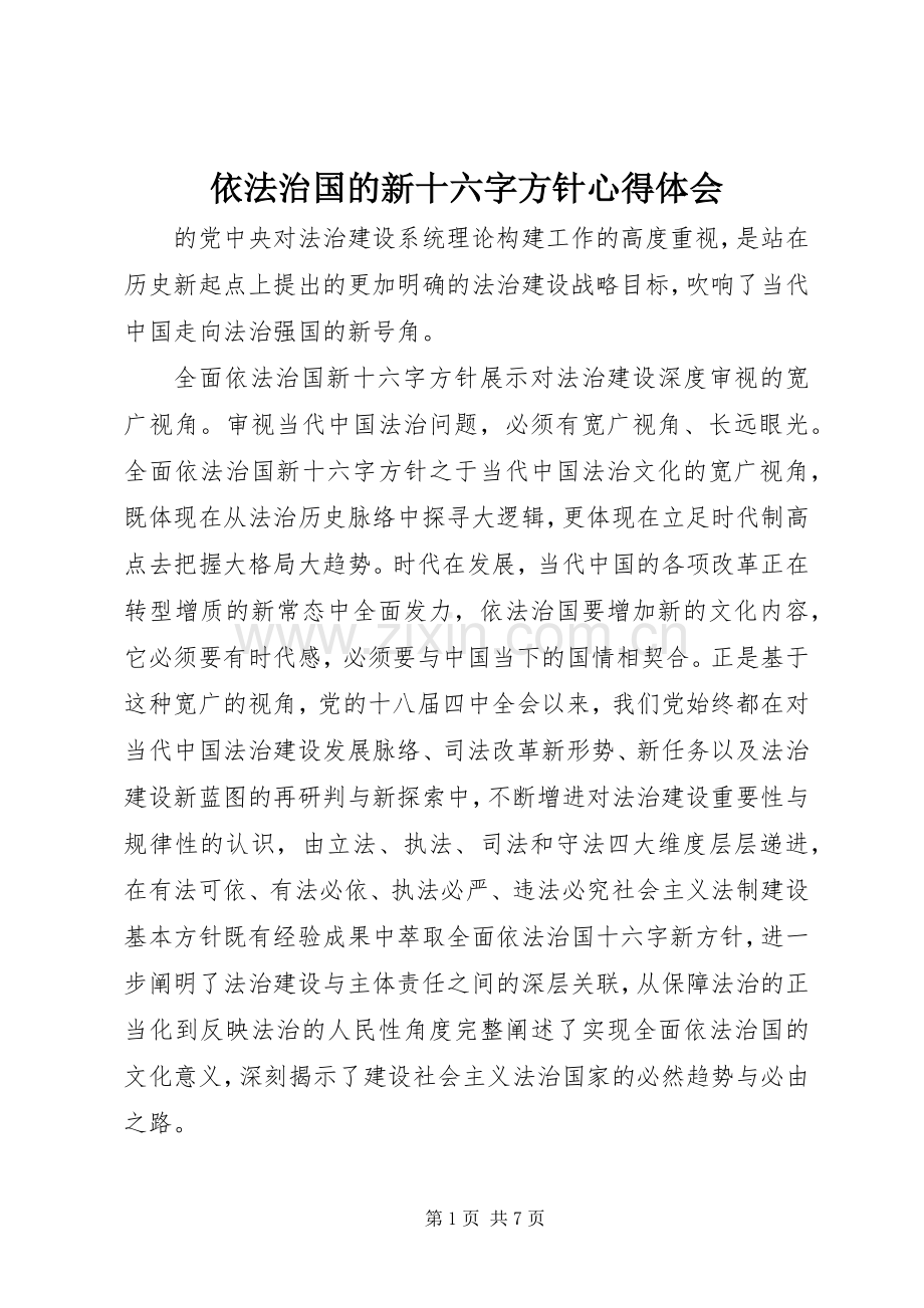 依法治国的新十六字方针心得体会.docx_第1页