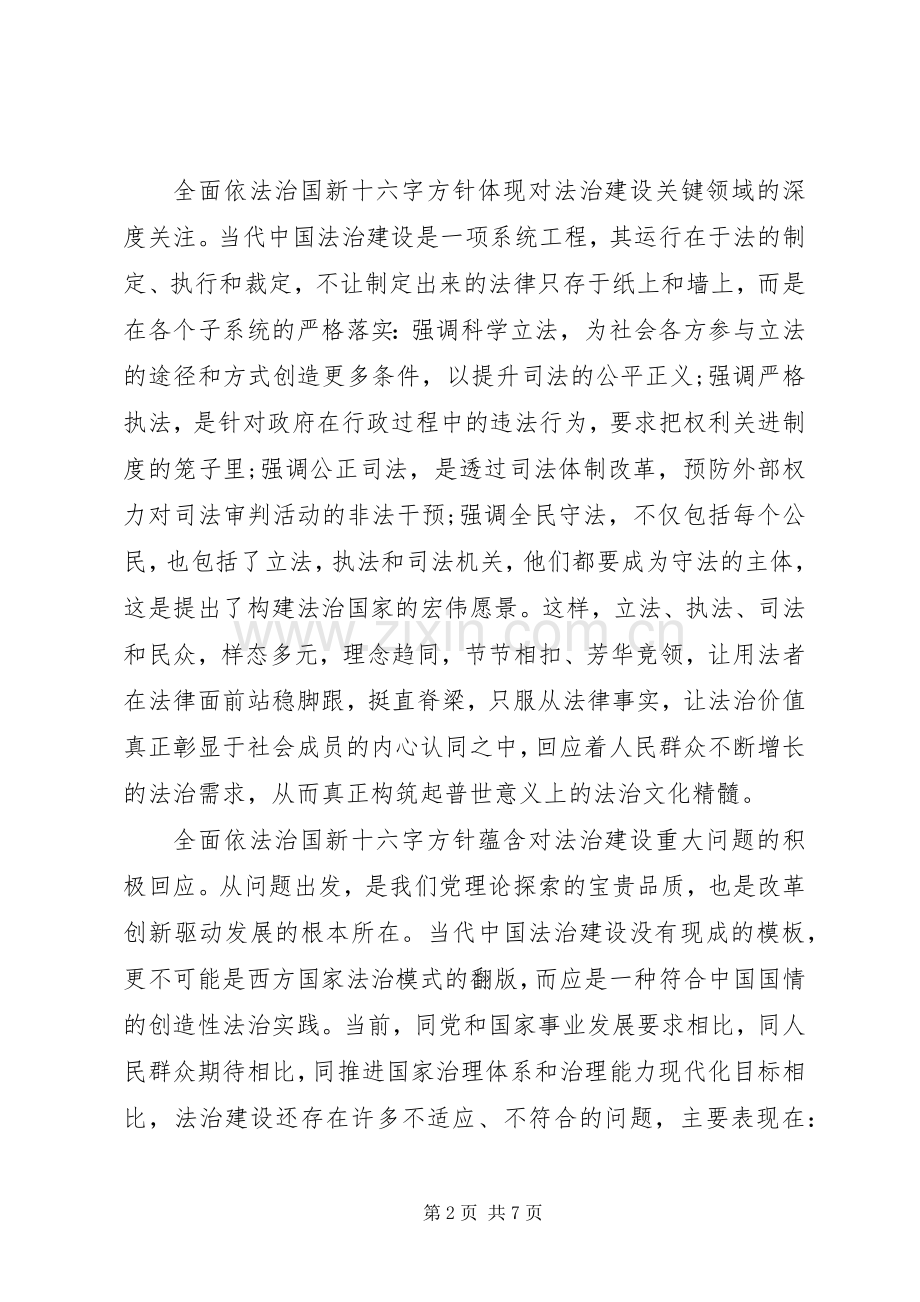 依法治国的新十六字方针心得体会.docx_第2页