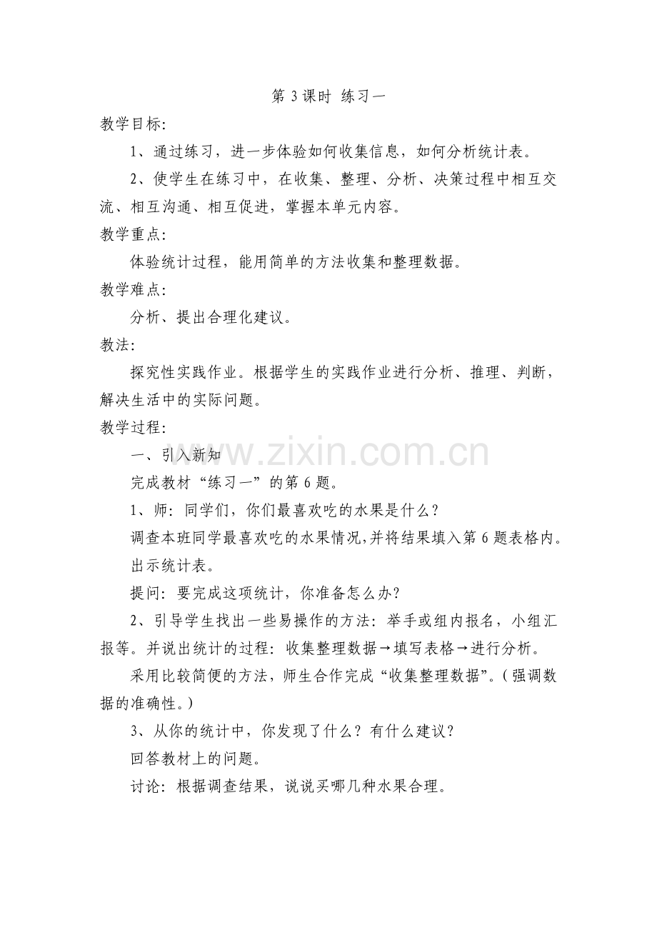 数据的收集和整理练习课.doc_第1页