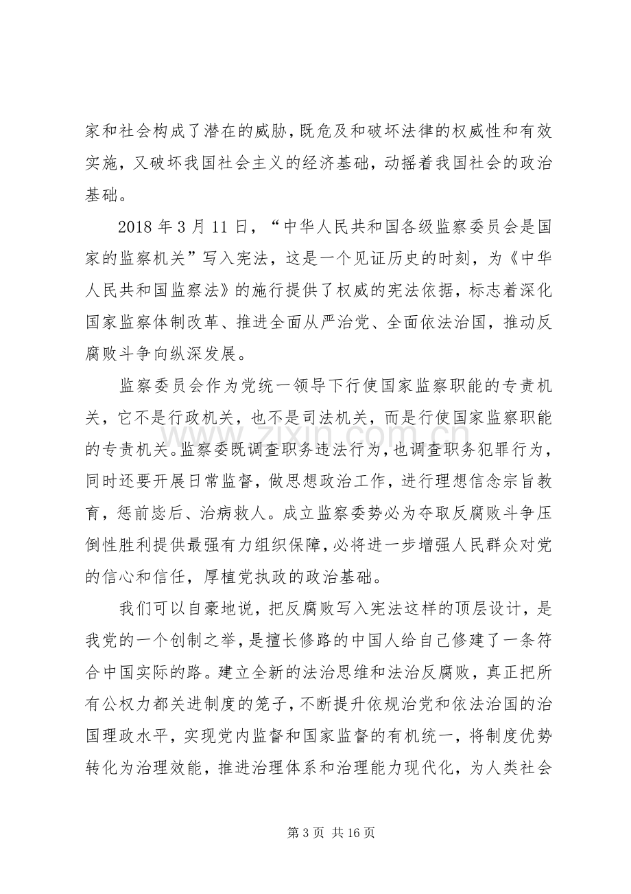 学习《中华人民共和国监察法》心得体会12篇.docx_第3页