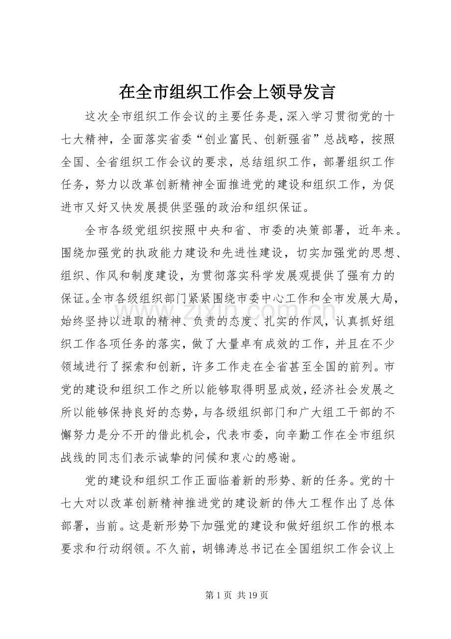 在全市组织工作会上领导发言.docx_第1页