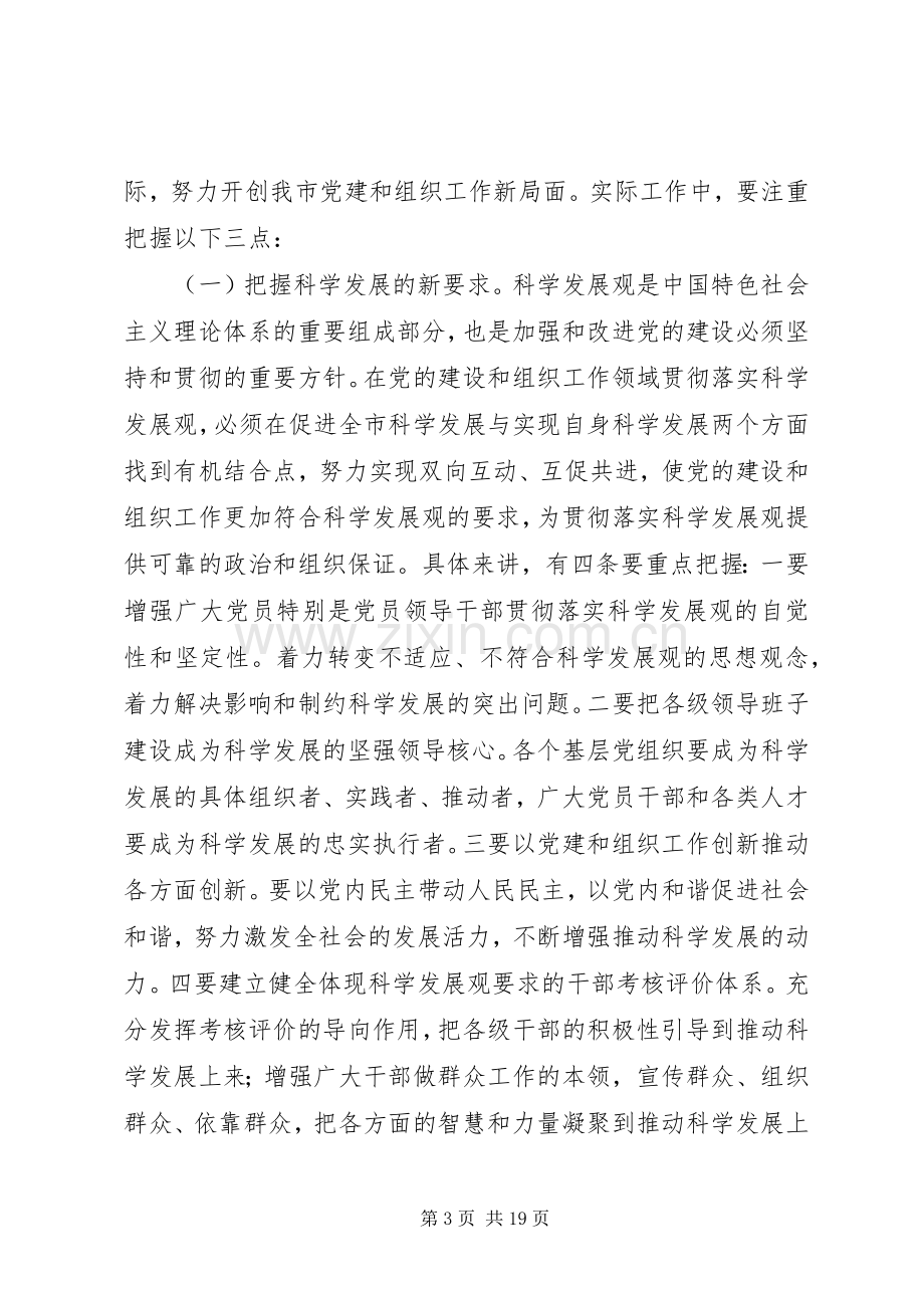 在全市组织工作会上领导发言.docx_第3页