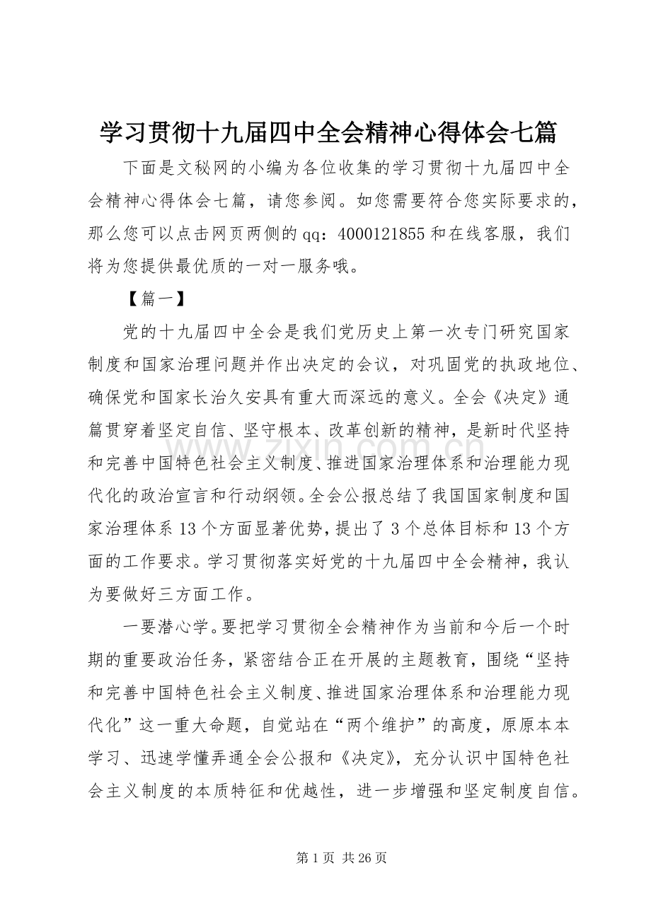 学习贯彻十九届四中全会精神心得体会七篇.docx_第1页