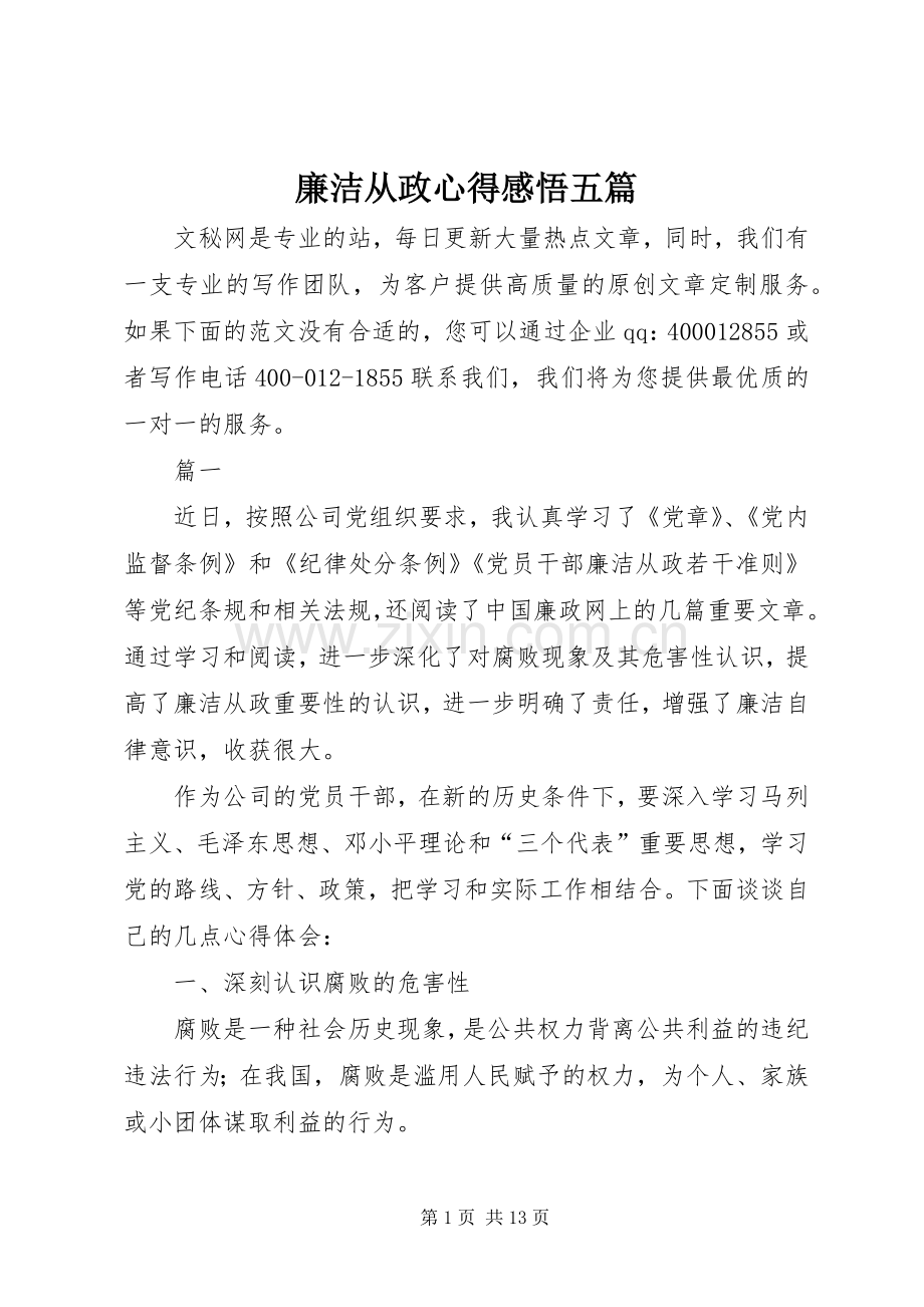 廉洁从政心得感悟五篇.docx_第1页