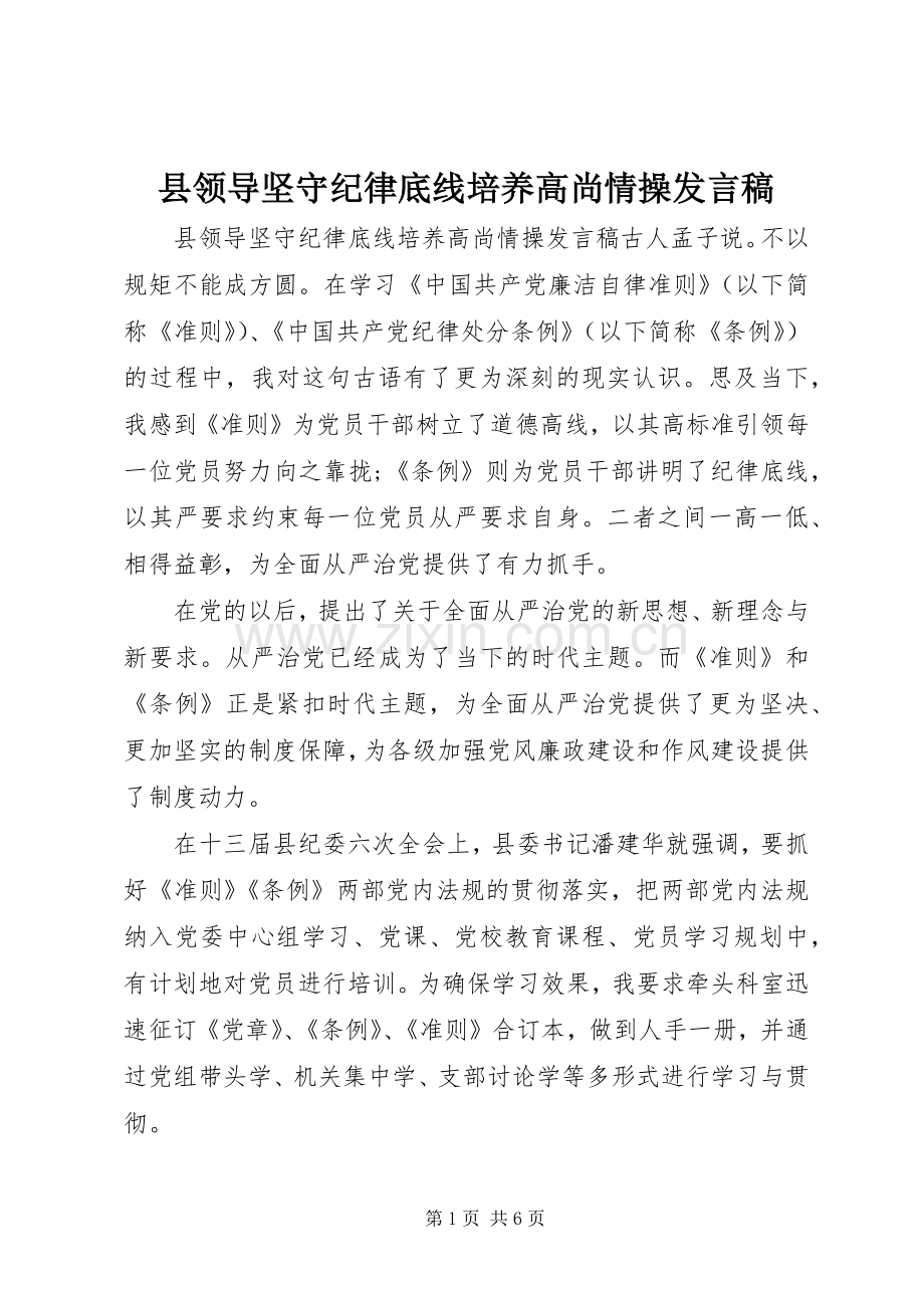 县领导坚守纪律底线培养高尚情操发言稿.docx_第1页