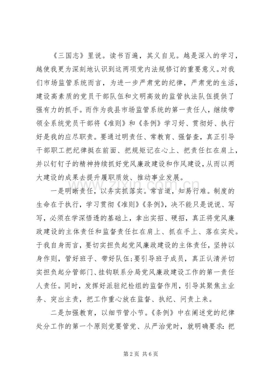 县领导坚守纪律底线培养高尚情操发言稿.docx_第2页