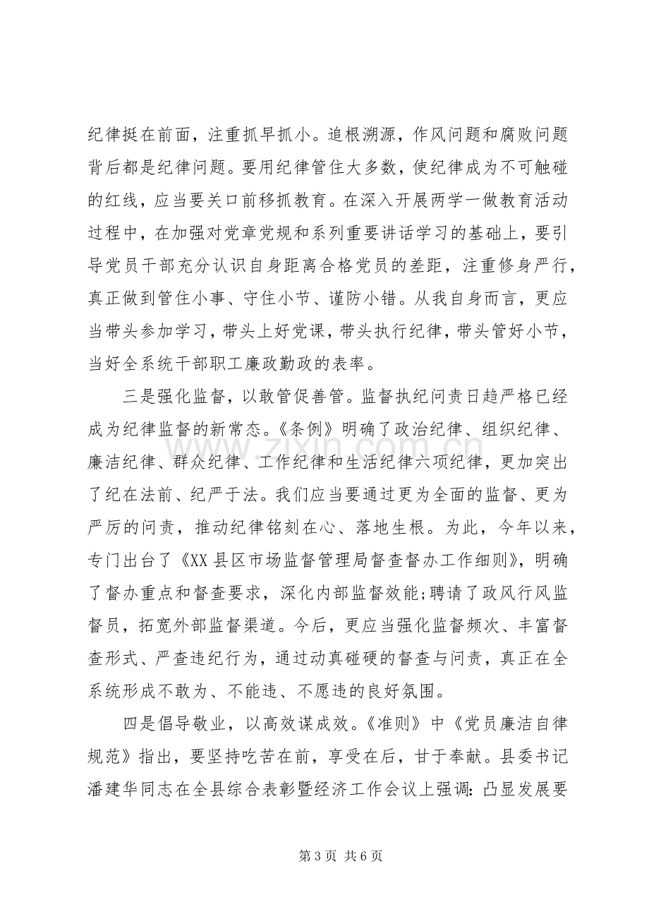 县领导坚守纪律底线培养高尚情操发言稿.docx_第3页