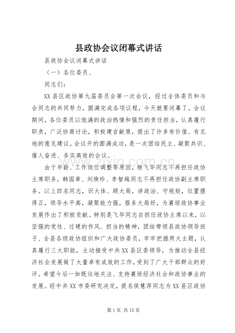 县政协会议闭幕式讲话.docx_第1页