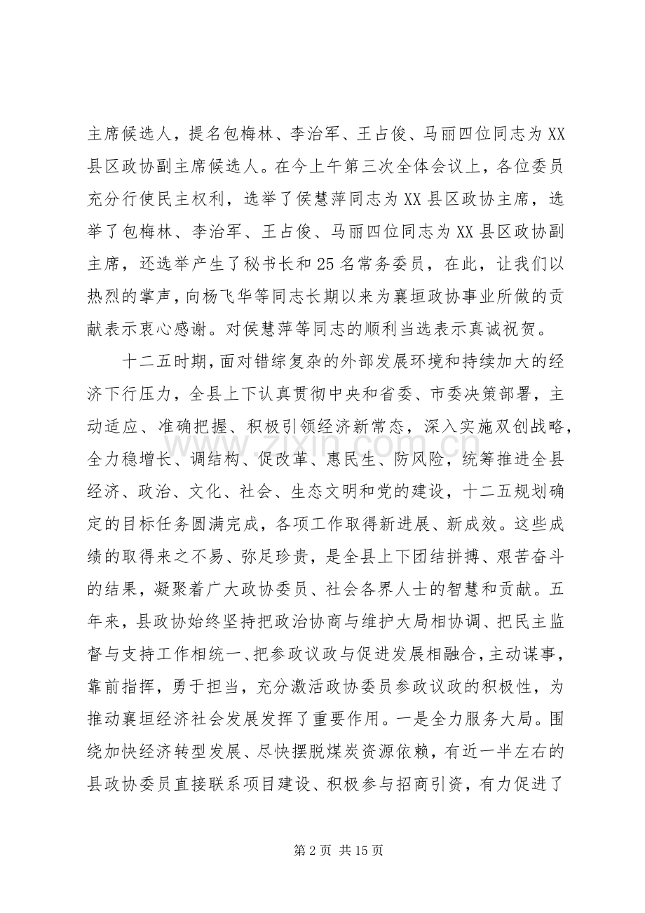 县政协会议闭幕式讲话.docx_第2页