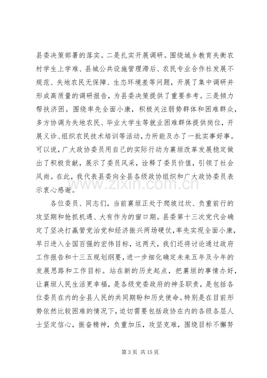 县政协会议闭幕式讲话.docx_第3页