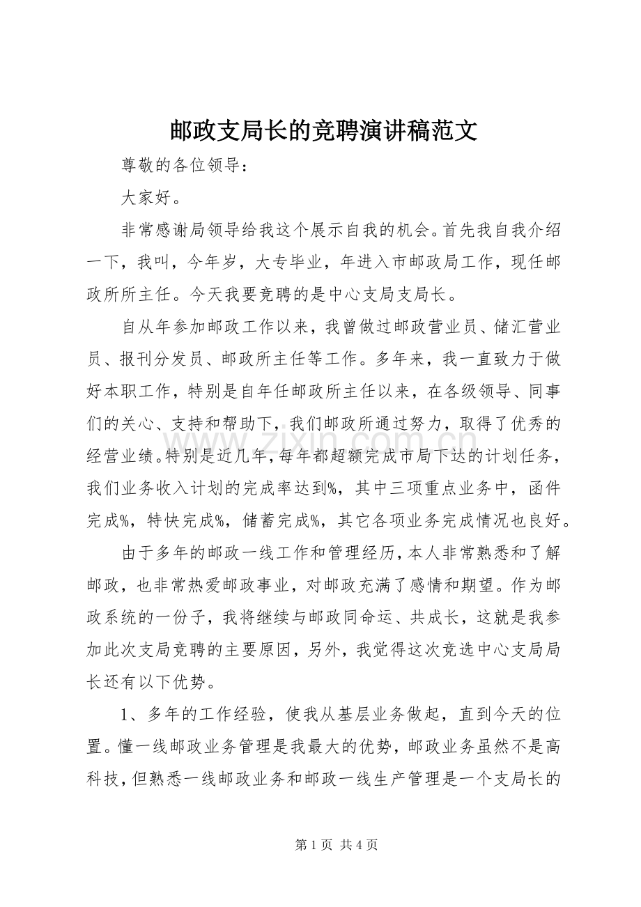 邮政支局长的竞聘演讲稿范文.docx_第1页