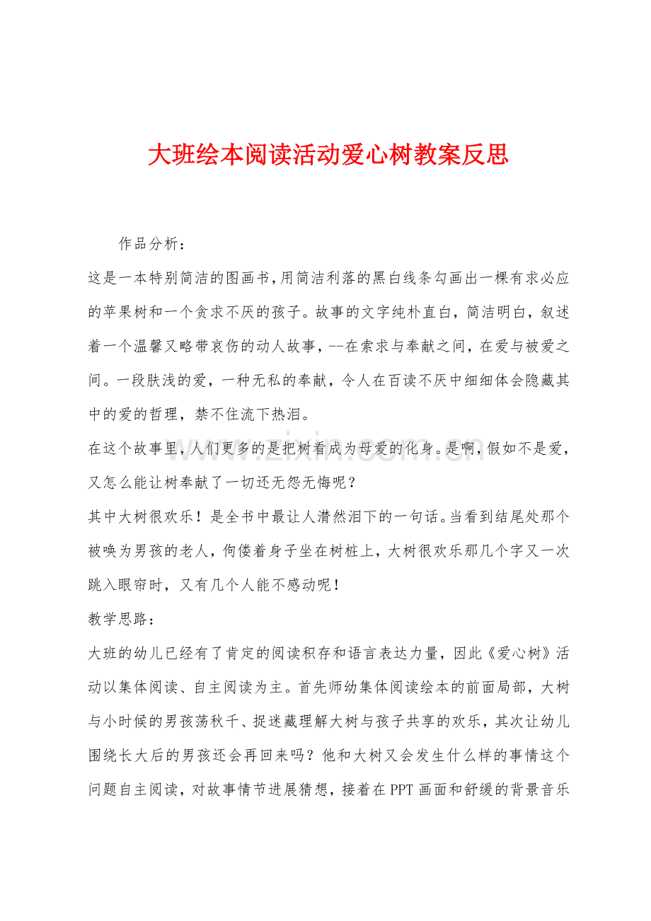 大班绘本阅读活动爱心树教案反思.docx_第1页