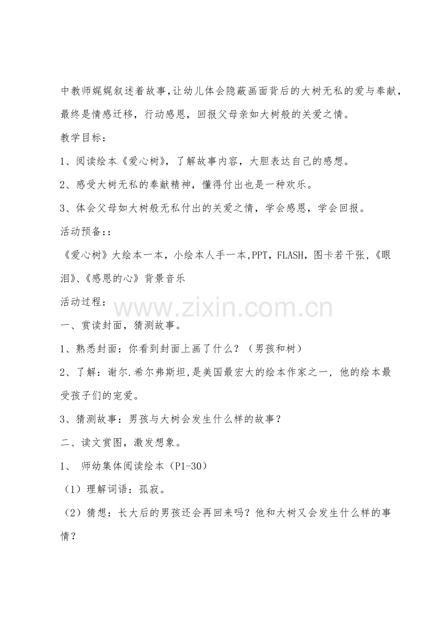 大班绘本阅读活动爱心树教案反思.docx_第2页