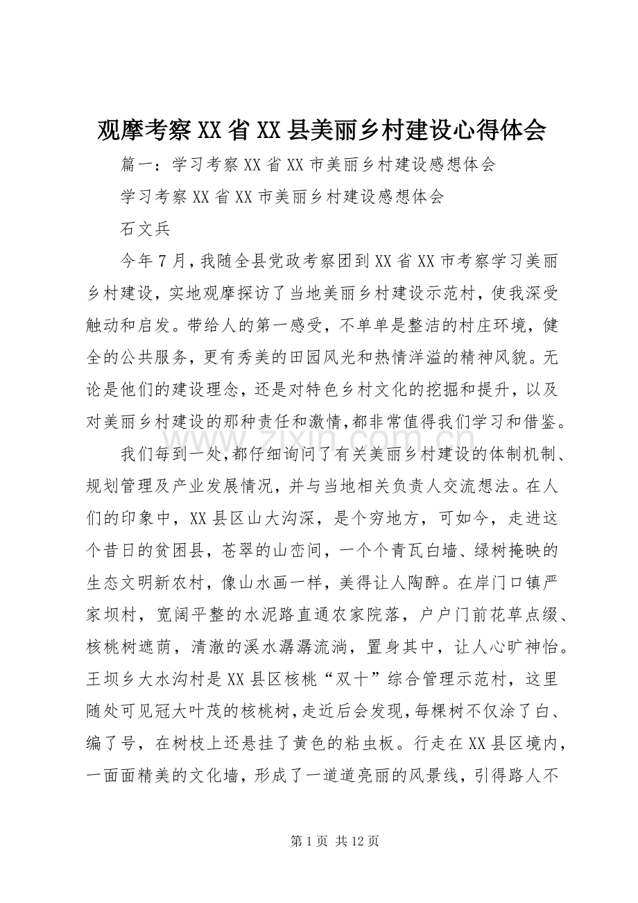 观摩考察XX省XX县美丽乡村建设心得体会.docx_第1页