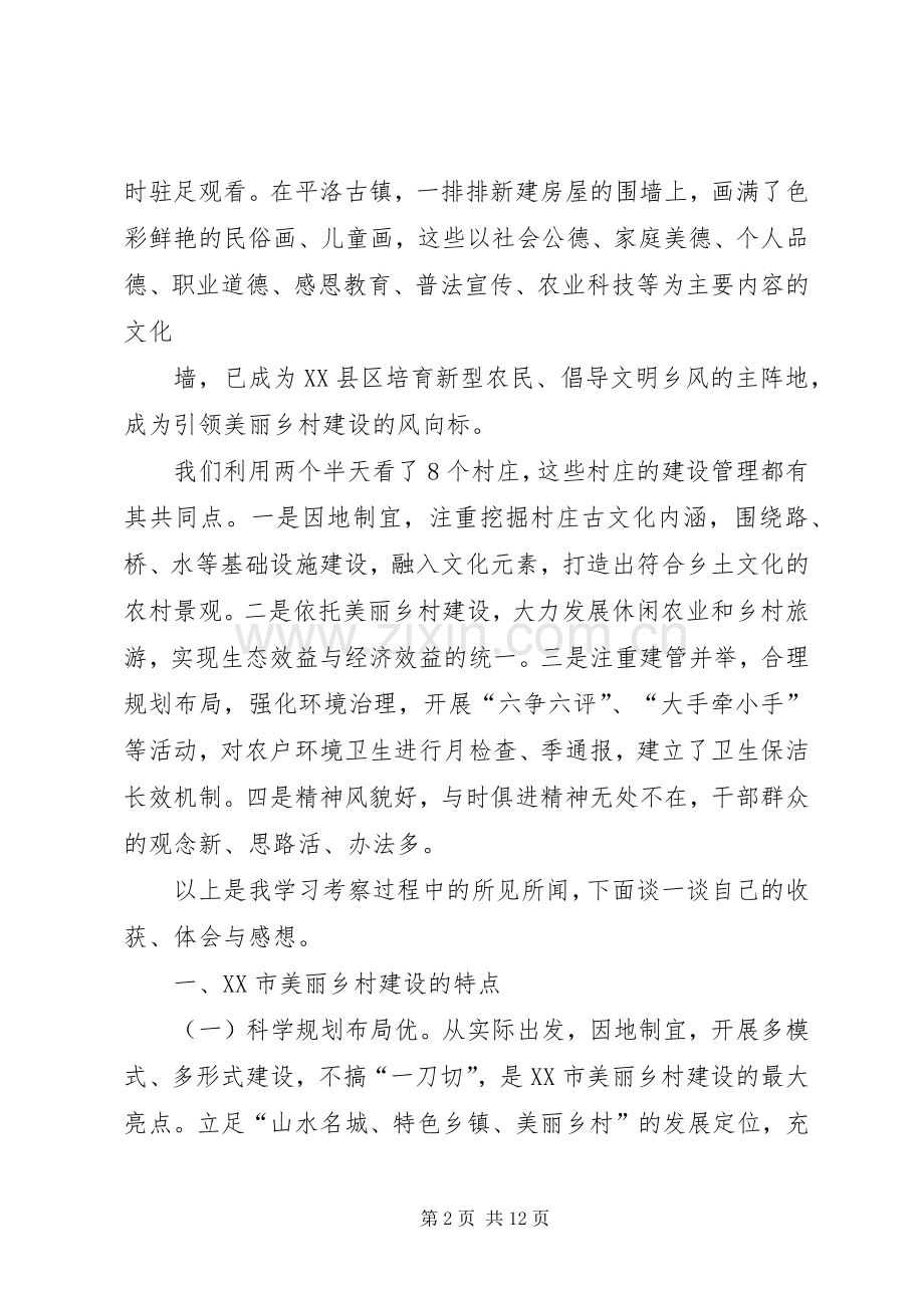 观摩考察XX省XX县美丽乡村建设心得体会.docx_第2页