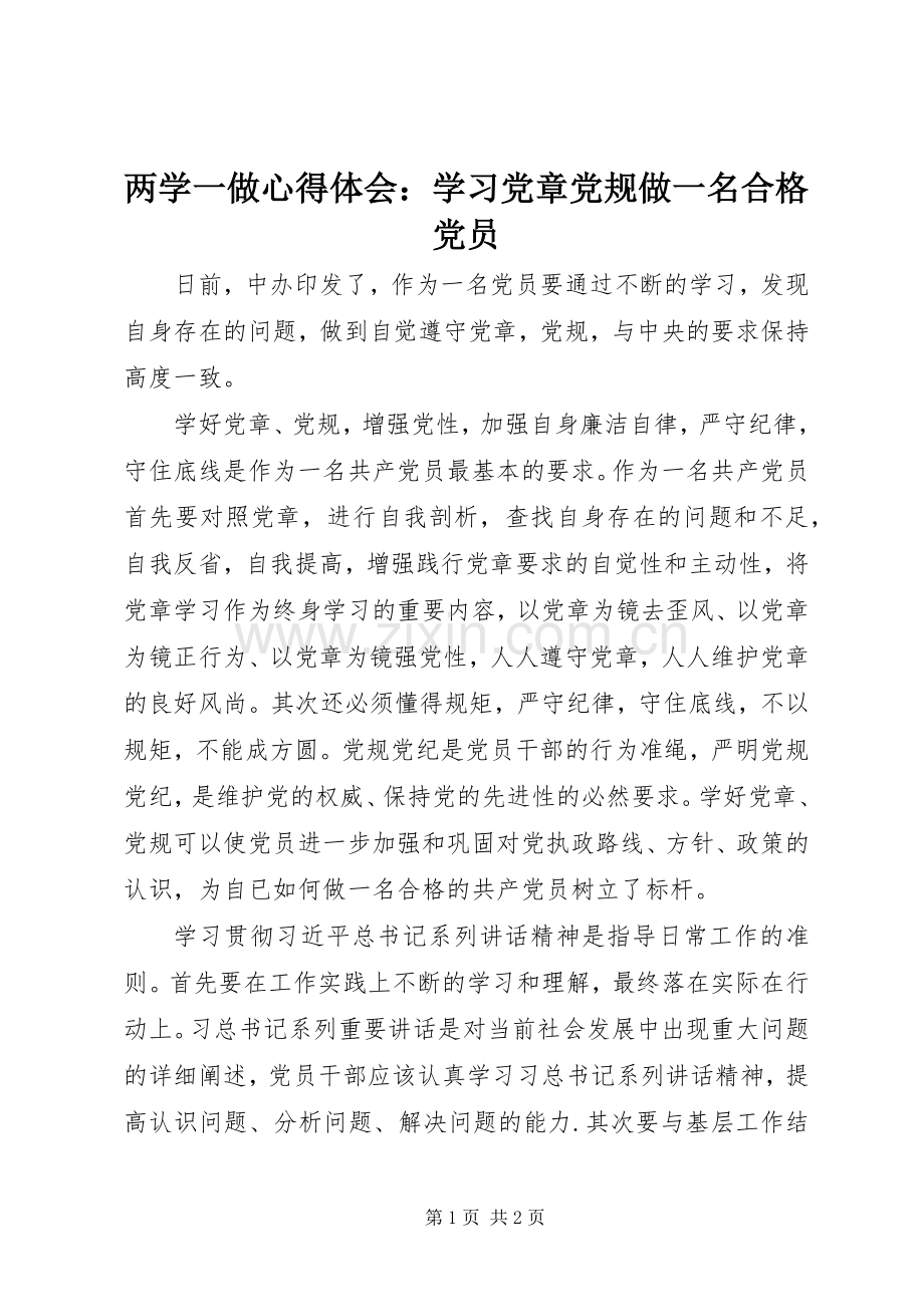 两学一做心得体会：学习党章党规做一名合格党员.docx_第1页