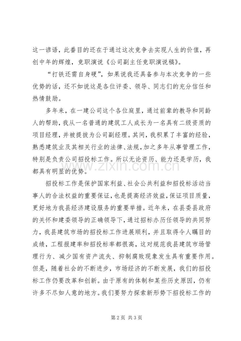 公司副主任竞职演说稿范文.docx_第2页