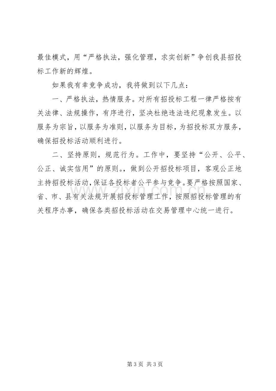 公司副主任竞职演说稿范文.docx_第3页