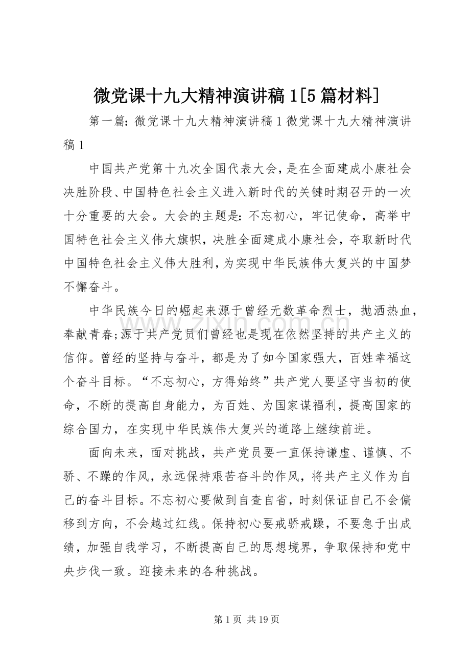 微党课十九大精神演讲稿1[5篇材料].docx_第1页