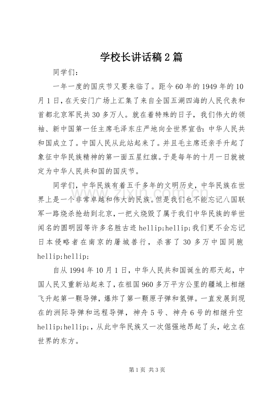 学校长讲话稿2篇.docx_第1页